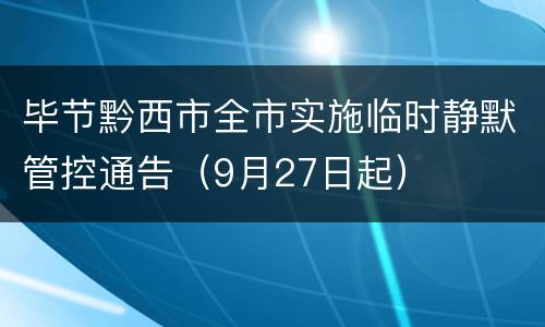 毕节黔西市全市实施临时静默管控通告（9月27日起）
