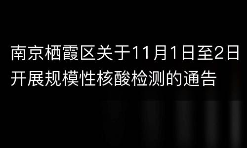 南京栖霞区关于11月1日至2日开展规模性核酸检测的通告