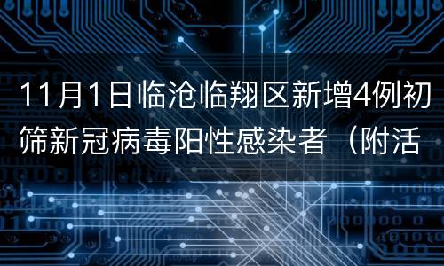 11月1日临沧临翔区新增4例初筛新冠病毒阳性感染者（附活动轨迹）