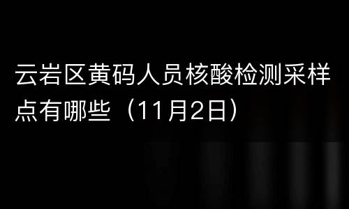 云岩区黄码人员核酸检测采样点有哪些（11月2日）