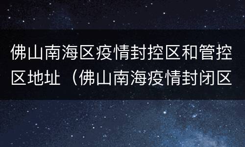 佛山南海区疫情封控区和管控区地址（佛山南海疫情封闭区域）