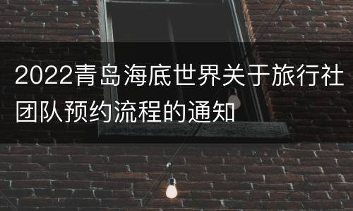 2022青岛海底世界关于旅行社团队预约流程的通知
