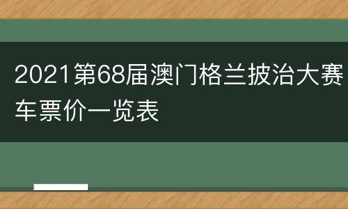 2021第68届澳门格兰披治大赛车票价一览表