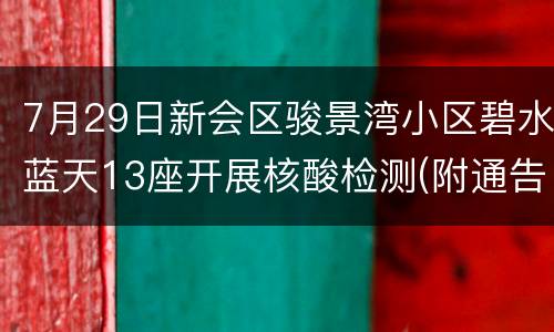 7月29日新会区骏景湾小区碧水蓝天13座开展核酸检测(附通告)