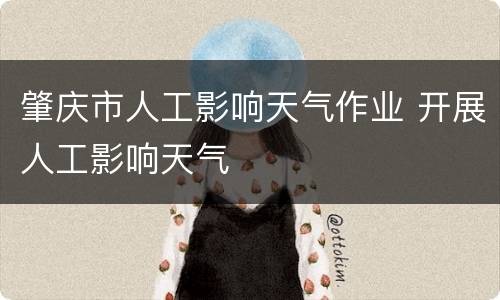肇庆市人工影响天气作业 开展人工影响天气