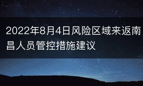 2022年8月4日风险区域来返南昌人员管控措施建议