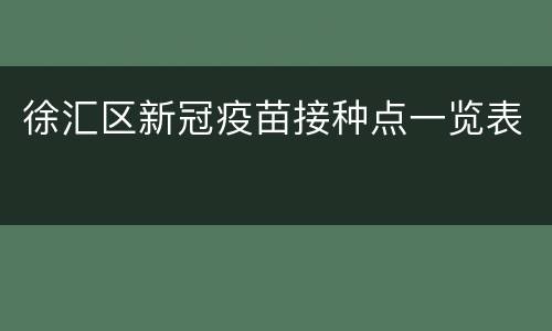 徐汇区新冠疫苗接种点一览表