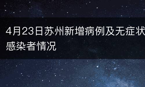 4月23日苏州新增病例及无症状感染者情况