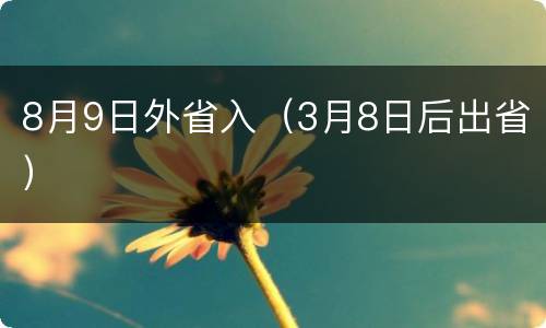 8月9日外省入（3月8日后出省）