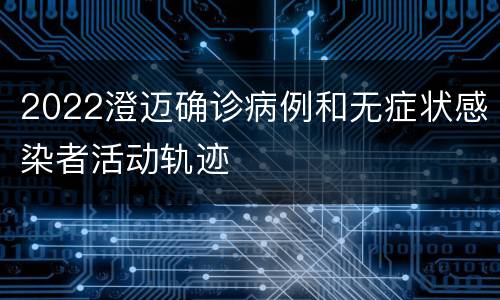 2022澄迈确诊病例和无症状感染者活动轨迹
