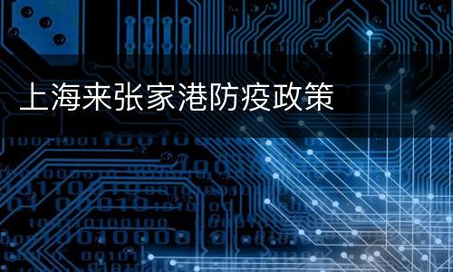上海来张家港防疫政策