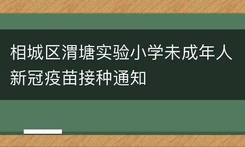 相城区渭塘实验小学未成年人新冠疫苗接种通知