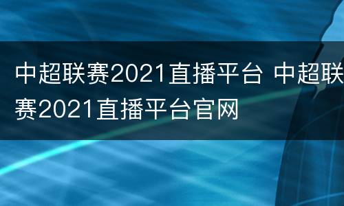 中超联赛2021直播平台 中超联赛2021直播平台官网