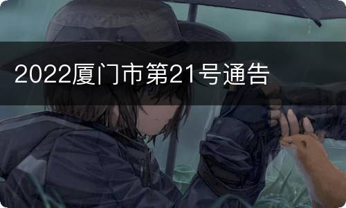 2022厦门市第21号通告