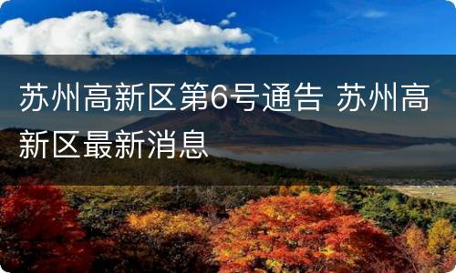 苏州高新区第6号通告 苏州高新区最新消息