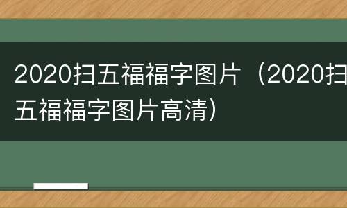 2020扫五福福字图片（2020扫五福福字图片高清）
