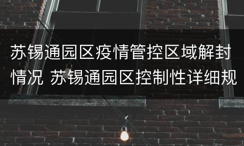 苏锡通园区疫情管控区域解封情况 苏锡通园区控制性详细规划
