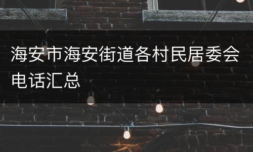海安市海安街道各村民居委会电话汇总