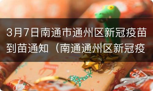 3月7日南通市通州区新冠疫苗到苗通知（南通通州区新冠疫苗接种在哪里）