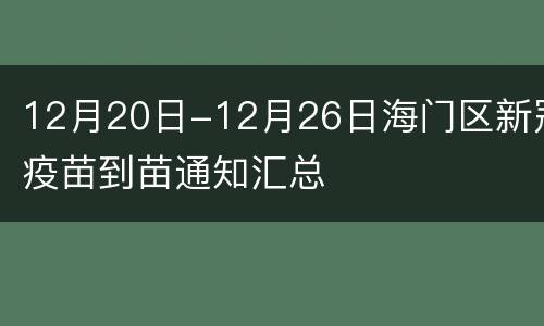 12月20日-12月26日海门区新冠疫苗到苗通知汇总