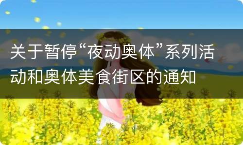 关于暂停“夜动奥体”系列活动和奥体美食街区的通知