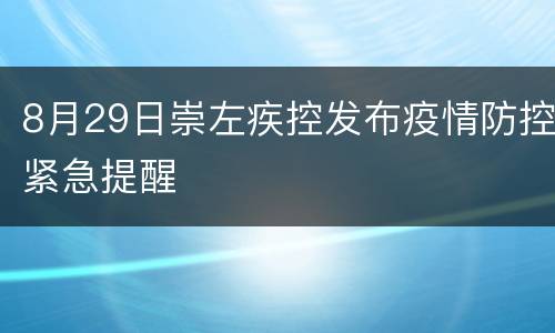 8月29日崇左疾控发布疫情防控紧急提醒