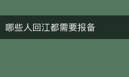 哪些人回江都需要报备