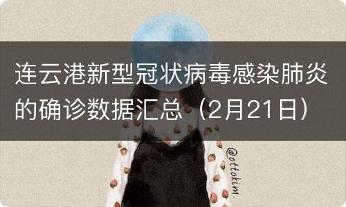 连云港新型冠状病毒感染肺炎的确诊数据汇总（2月21日）