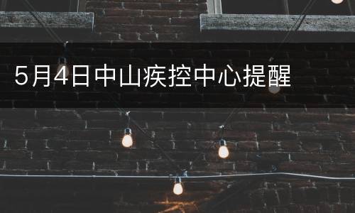 5月4日中山疾控中心提醒​