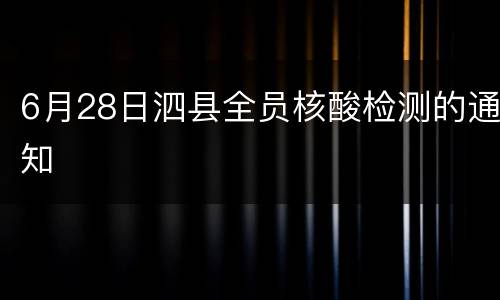 6月28日泗县全员核酸检测的通知