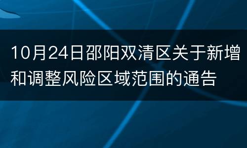 10月24日邵阳双清区关于新增和调整风险区域范围的通告