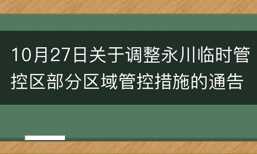 10月27日关于调整永川临时管控区部分区域管控措施的通告