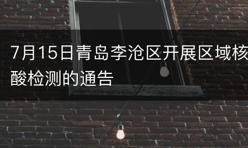 7月15日青岛李沧区开展区域核酸检测的通告