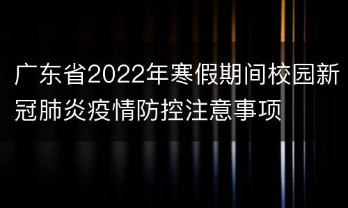 广东省2022年寒假期间校园新冠肺炎疫情防控注意事项