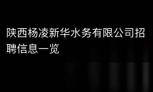 陕西杨凌新华水务有限公司招聘信息一览