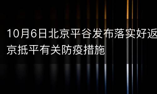 10月6日北京平谷发布落实好返京抵平有关防疫措施