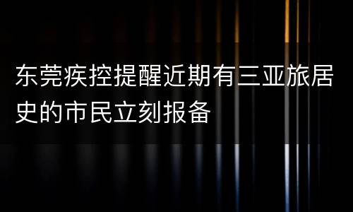 东莞疾控提醒近期有三亚旅居史的市民立刻报备