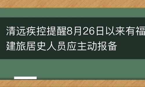 清远疾控提醒8月26日以来有福建旅居史人员应主动报备