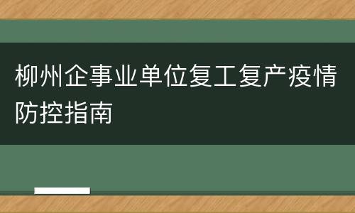 柳州企事业单位复工复产疫情防控指南