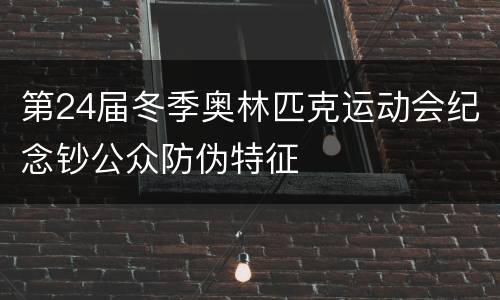 第24届冬季奥林匹克运动会纪念钞公众防伪特征