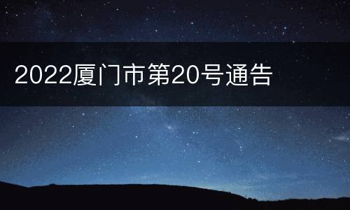 2022厦门市第20号通告