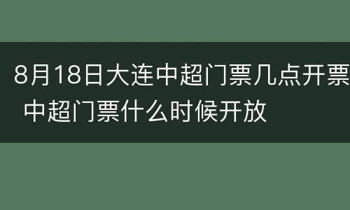 8月18日大连中超门票几点开票 中超门票什么时候开放