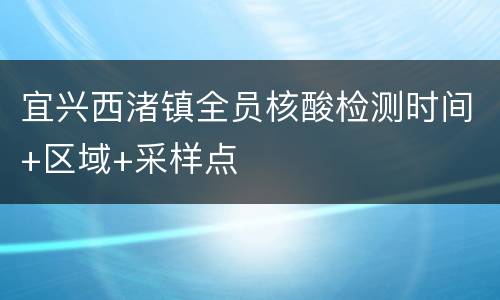 宜兴西渚镇全员核酸检测时间+区域+采样点