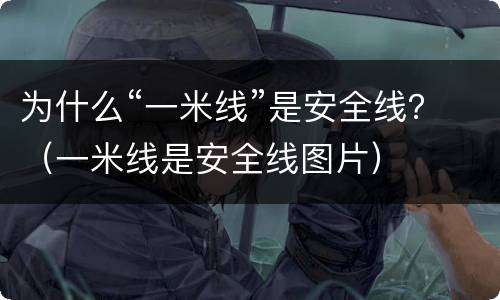 为什么“一米线”是安全线？（一米线是安全线图片）