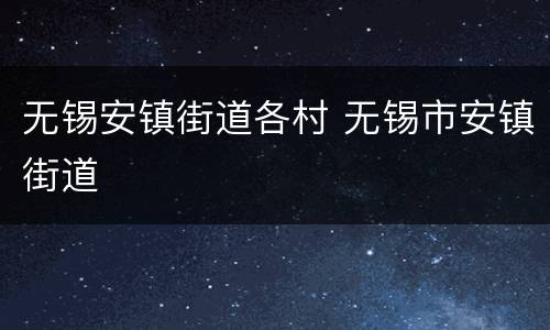无锡安镇街道各村 无锡市安镇街道