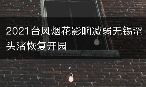 2021台风烟花影响减弱无锡鼋头渚恢复开园