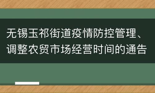 无锡玉祁街道疫情防控管理、调整农贸市场经营时间的通告