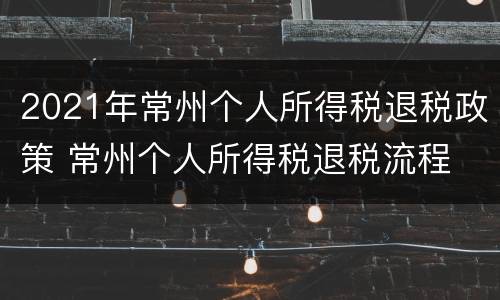 2021年常州个人所得税退税政策 常州个人所得税退税流程