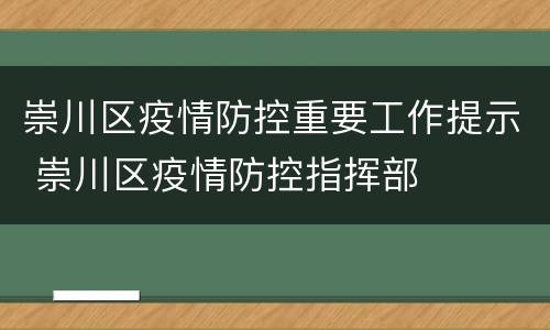 崇川区疫情防控重要工作提示 崇川区疫情防控指挥部