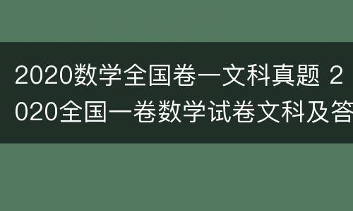 2020数学全国卷一文科真题 2020全国一卷数学试卷文科及答案